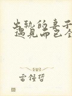 出轨的妻子小说 遇见而已全文阅读