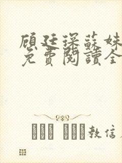 顾廷琛苏姝小说免费阅读全文最新章节阅读