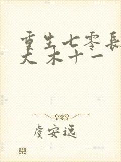 重生七零长姐为大 木十一