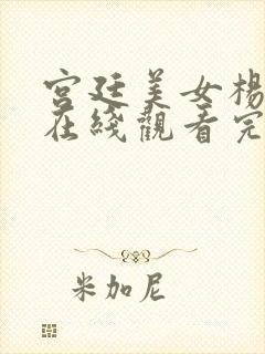 宫廷美女杨贵妃在线观看完整版高清封面