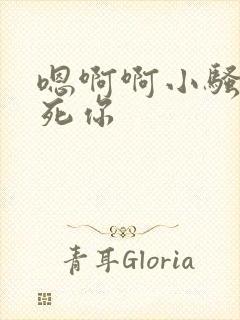 嗯啊啊小骚货操死你