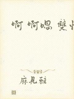 啊 啊嗯 双性封面