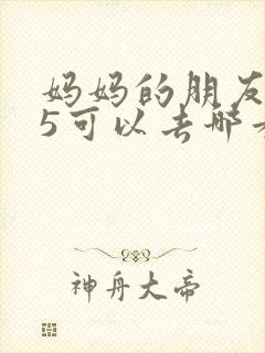 妈妈的朋友1-5可以去哪看