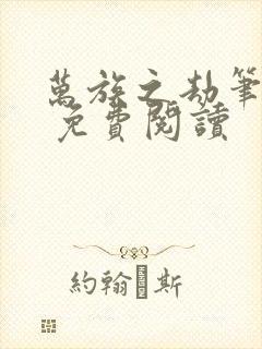 万族之劫笔趣阁 免费阅读