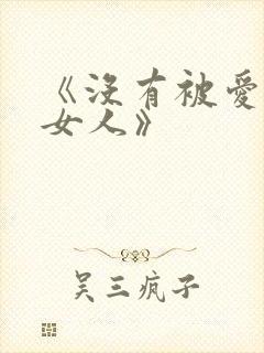 《没有被爱过的女人》封面