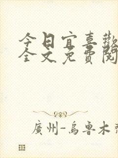 今日宜喜欢小说全文免费阅读