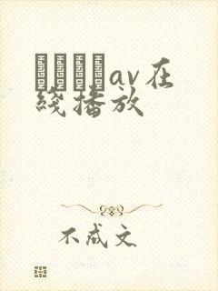 鰃さゆりav在线播放