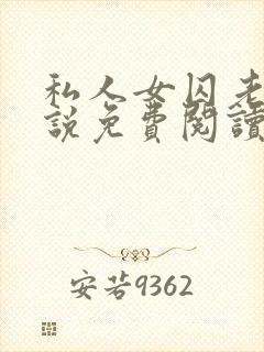 私人女囚老婆小说免费阅读最新章节