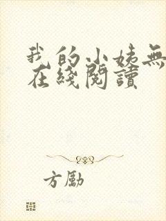 我的小姨无删减在线阅读