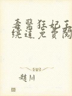 毒医狂妃王爷请绕道免费阅读