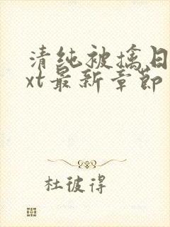 清纯被擒日常txt最新章节