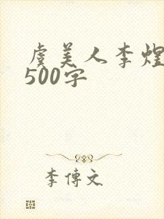 虞美人李煜鉴赏500字