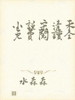 小说宋清禾陈尧免费阅读全文