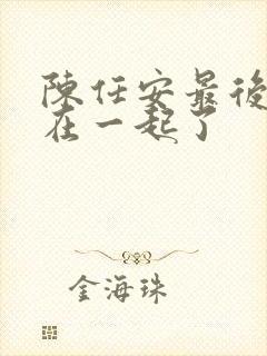 陈任安最后和谁在一起了封面