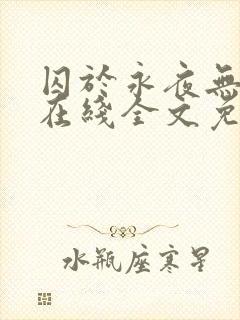 囚于永夜无弹窗在线全文免费阅读