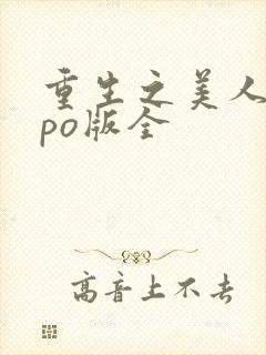 重生之美人事君po版全