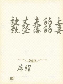 被丈夫的上司调教坠落的妻子