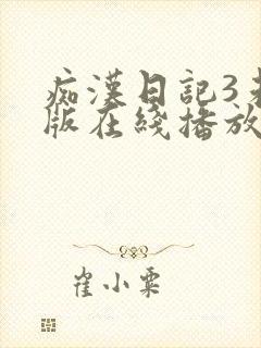 痴汉日记3未删版在线播放封面