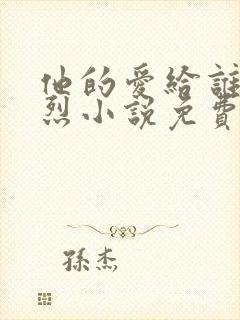 他的爱给谁都热烈小说免费阅读全文