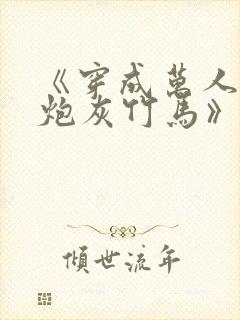 《穿成万人迷的炮灰竹马》妾在山阳