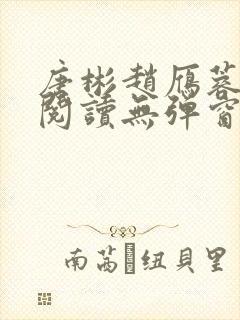 唐彬赵雁蓉免费阅读无弹窗笔趣阁