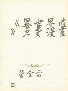 《异世界催眠王》免费漫画