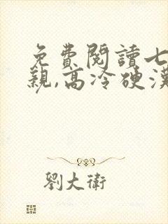 免费阅读七零换亲,高冷硬汉夜夜追妻小说