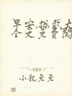 早安,总裁大人全文免费阅读封面