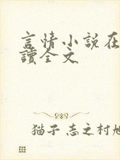 言情小说在线阅读全文