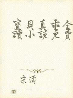 宝贝真乖全文阅读小说免费无弹窗封面