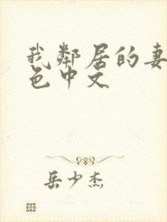 我邻居的妻子好色中文