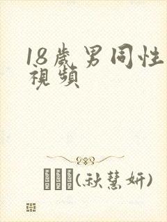 18岁男同性恋视频