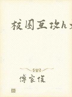 校园互攻h文封面