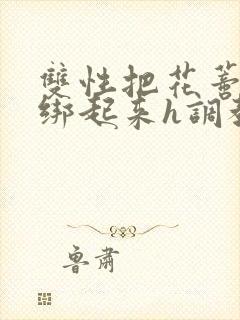 双性把花蒂剥开绑起来h调教小说