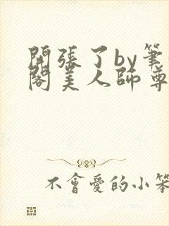 开张了by笔趣阁美人师尊封面