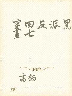 穿回反派黑化前画七