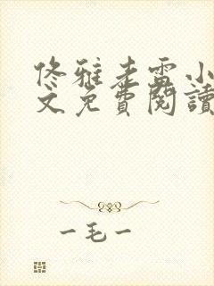 佟雅老雷小说全文免费阅读