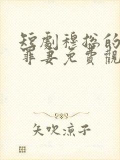 短剧穆总的隐婚罪妻免费观看