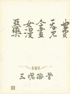 恶女今天也很快乐漫画免费下拉式阅读