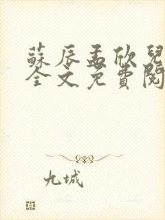 苏辰孟欣儿小说全文免费阅读无弹窗