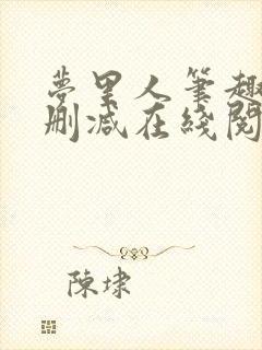 梦里人笔趣阁无删减在线阅读