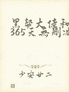 黑帮大佬和我的365天无删减第一季