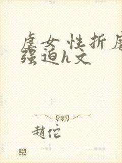 虐女 性折磨 强迫h文封面