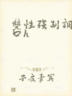 双性强制调教重口h