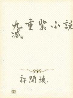 九重紫小说无删减