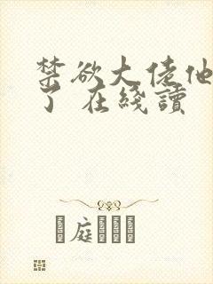 禁欲大佬他沦陷了 在线读