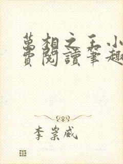 万相之王小说免费阅读笔趣阁无弹窗