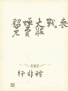 貂蝉大战丧尸,免费版