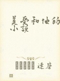 美受和他的丑攻小说