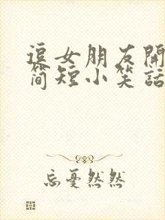 逗女朋友开心的简短小笑话